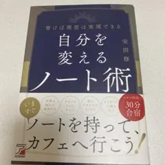 自分を変えるノート術