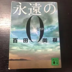 永遠の0 百田尚樹