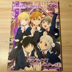 LoveLive!Daysラブライブ!総合マガジンセットまとめ売り ラブライブ！総合マガジン『LoveLive!Days』の創刊5周年を記念
