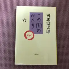 この国のかたち 6