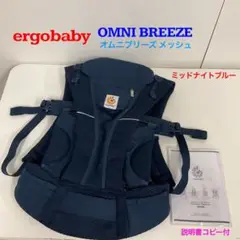 エルゴベビーオムニ ブリーズ メッシュ ミッドナイトブルー