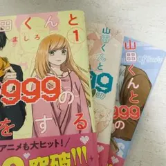 田中くんとLv999の恋をする 1〜3巻セット ましろ 青年コミック