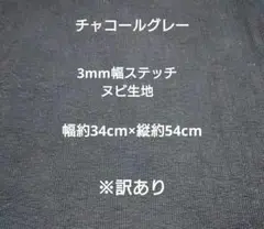 【訳あり】3mm幅 ヌビ生地 ヌビキルト チャコールグレー 幅約34×縦約54