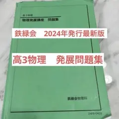 鉄緑会　高3物理発展講座問題集2024年発行最新版
