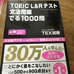 TOEIC L&Rテスト文法問題でる1000問
