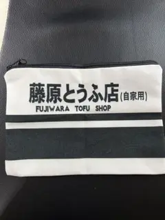 イニシャルD 藤原とうふ店 ポーチ