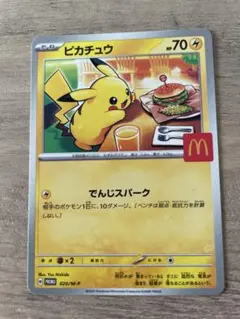 ピカチュウ マクドナルドコラボカード HP70