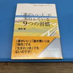 「運がいい人」が実行している9つの習慣 : 確実に幸運を引きよせる!