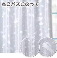 となりのトトロ　ネコバス レースカーテン　200×200片開き　新品　未使用