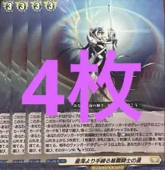 星海より手繰る星霧騎士の道　4枚セット