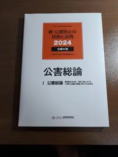 公害総論 I 2024年版