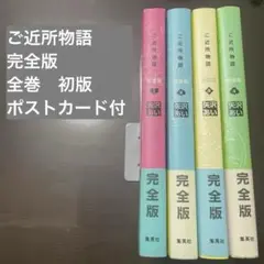 ご近所物語 : 完全版 全巻　初版　ポストカード付