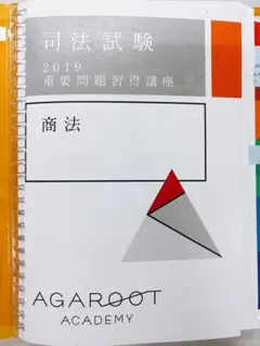 商法　重問　重要問題習得講座　音声なし2024 裁断済み Amazon.co.jp: アガルート 重問 重要問題 重要問題習得講座 司法