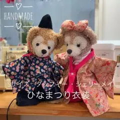 ダッフィー シェリーメイ ひな祭り　お雛様　お内裏様　衣装　ハンドメイド