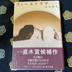 ファーストラヴ