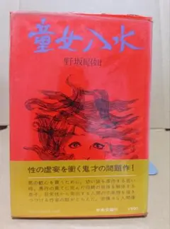 童女八水 野坂昭如 中央公論社 初版 ハードカバー