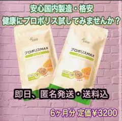 【安心国内製造】リプサ プロポリスMAX 3ヶ月分 × 2袋 Lipusa