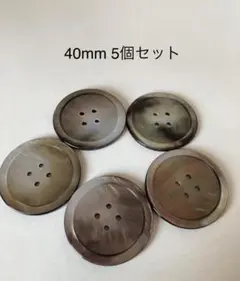 飾りボタン シェルボタン(黒蝶貝) 40mm 5個セット