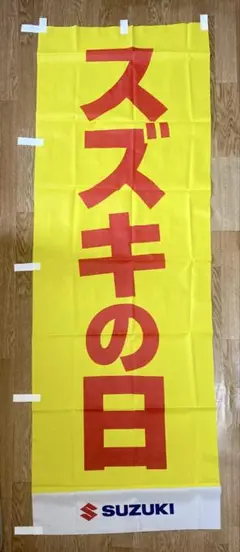 【2点以上購入で¥100引き‼︎】のぼり旗SUZUKI スズキの日