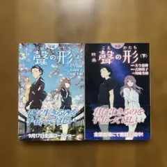 聲の形　小説　上下巻セット