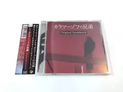 ドラマ　カラマーゾフの兄弟　オリジナル・サウンドトラック　羽深由理