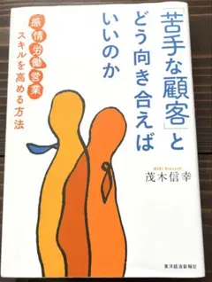 「苦手な顧客」とどう向き合えばいいのか : 「感情労働営業」スキルを高める方法