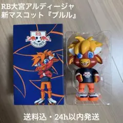 大宮アルディージャ ブルル ぶるる フィギュア 新マスコット ②