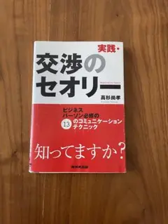 実践・交渉のセオリー : ビジネスパーソン必修の13のコミュニケーションテクニ…
