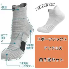 スポーツソックス　吸汗速乾　通気性　抗菌 防臭　アンクル丈　白３足セット