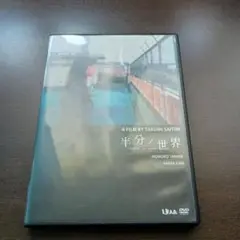 半分ノ世界 [DVD]