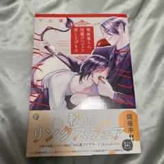 BL 漫画　吸血鬼さん、淫魔のハジメテ差し上げます
