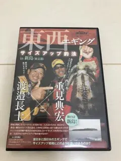 DVD 東西エギング 重見 典宏 渡邉 長士