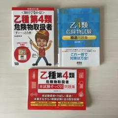 乙種第4類危険物取扱者試験対策本
