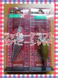 ラッキークラフト RCベビーシャッド ロデオクラフト 2点