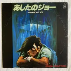 あしたのジョー / オリジナルサウンドトラック LPレコード