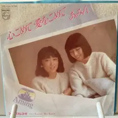 あみん　心こめて　愛をこめて　シングルレコード