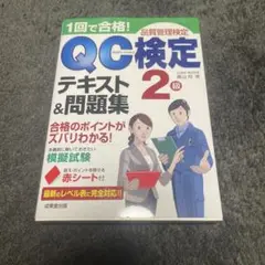 1回で合格!QC検定2級テキスト&問題集 品質管理検定