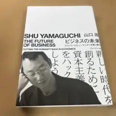 ビジネスの未来 エコノミーにヒューマニティを取り戻す