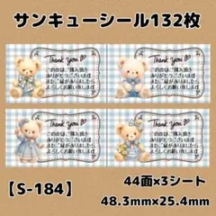 【S-184】サンキューシール132枚/ケア/ほんのきもち/宛名/差出人/配達員
