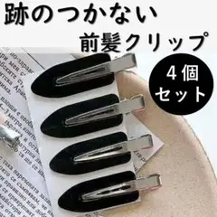 跡がつかない前髪クリップ ブラック 4個セット 黒 ヘアピン 便利 メイク 化粧