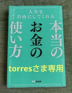 本当のお金の使い方 井上裕之著