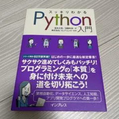 スッキリわかるPython入門