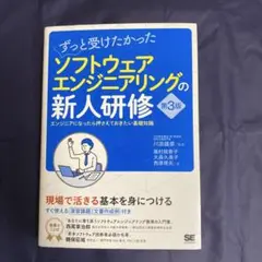 ずっと受けたかったソフトウェアエンジニアリングの新人研修 エンジニアになったら…