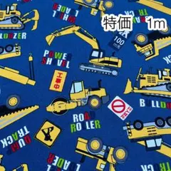 特価 1m はたらく車 ネイビー オックス