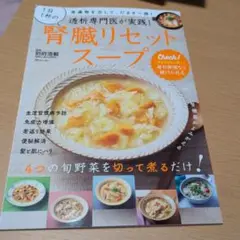 透析専門医が実践! 1日1杯の腎臓リセットスープ