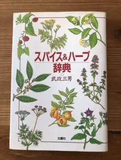 【スパイス&ハーブ辞典】文園社