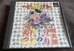PS1 あれ！も これ？も 桃太郎