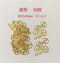 透かしパーツ　波形10枚ゴールド