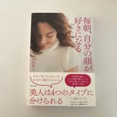 毎朝、自分の顔が好きになる