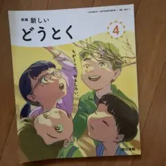 新編 新しい どうとく 4年生